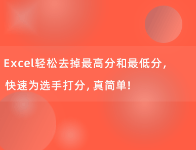 Excel轻松去掉最高分和最低分，快速为选手打分，真简单！